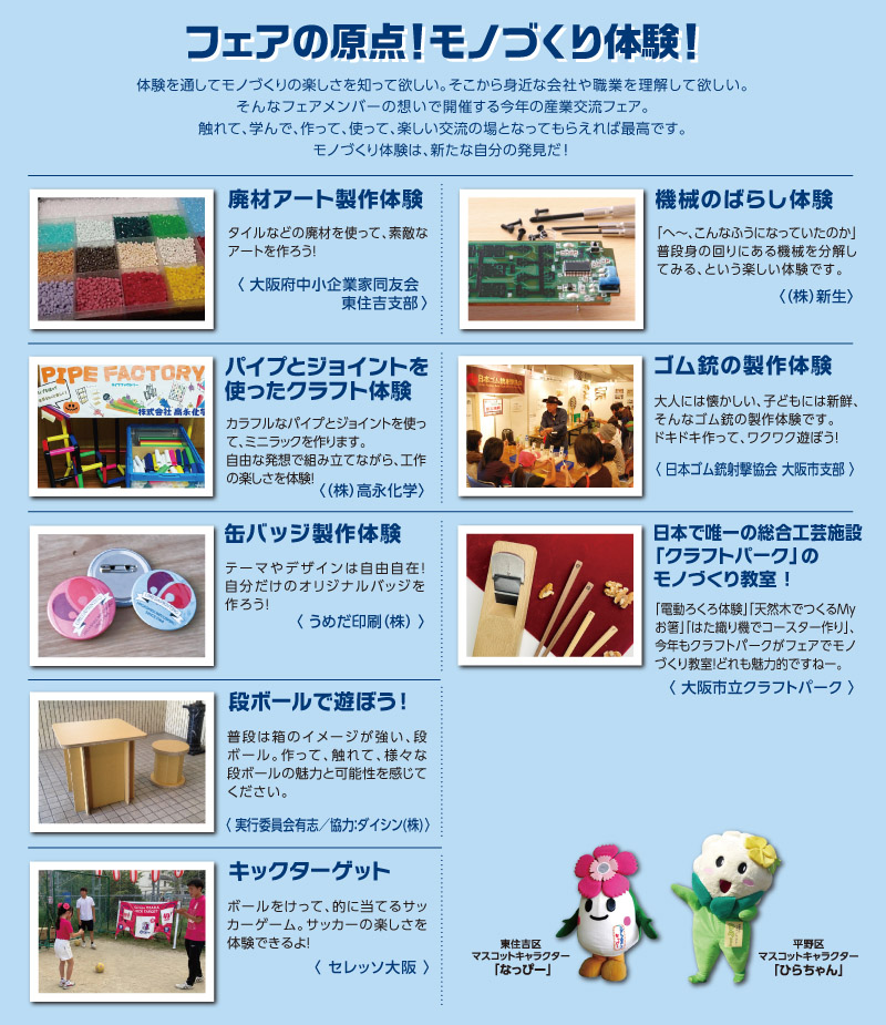 フェアの原点、モノづくり体験